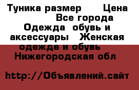 Туника размер 46 › Цена ­ 1 000 - Все города Одежда, обувь и аксессуары » Женская одежда и обувь   . Нижегородская обл.